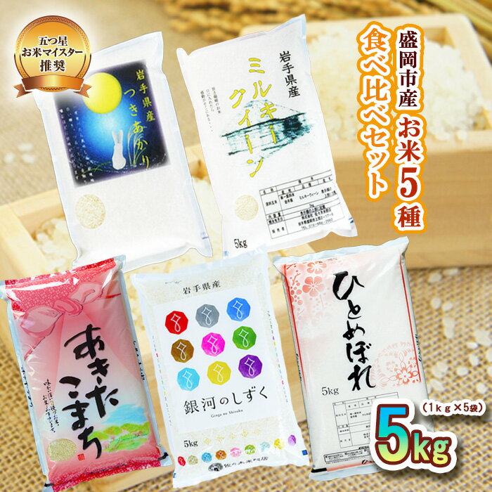 盛岡市産 お米 5種食べ比べ[1kg×5袋] [お米・ひとめぼれ・お米・あきたこまち・米・お米・ミルキークイーン]