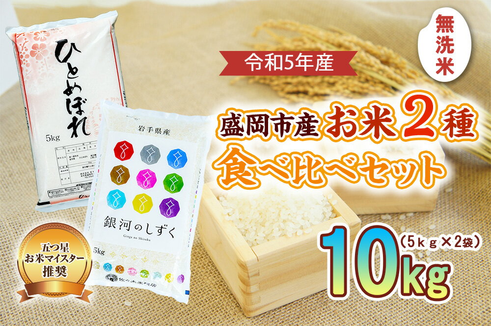 【ふるさと納税】無洗米 銀河のしずく ひとめぼれ 10kg （ 5kg × 2袋 ） お米マイスター推奨 2種 食べ比べ セット 岩手 盛岡市産 米 お米 国産 精米 白米 こめ コメ おこめ ごはん 常温 岩手県　【米・無洗米・お米・ひとめぼれ・お米】