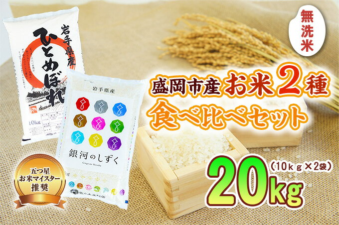 【ふるさと納税】米 20kg (10kg×2) 無洗米 2種類 食べ比べ セット 銀河のしずく ひとめぼれ 盛岡市産 お米マイスター推奨 お米 おこめ こめ コメ 岩手県 岩手 盛岡　【米・無洗米・お米・ひとめぼれ・お米】