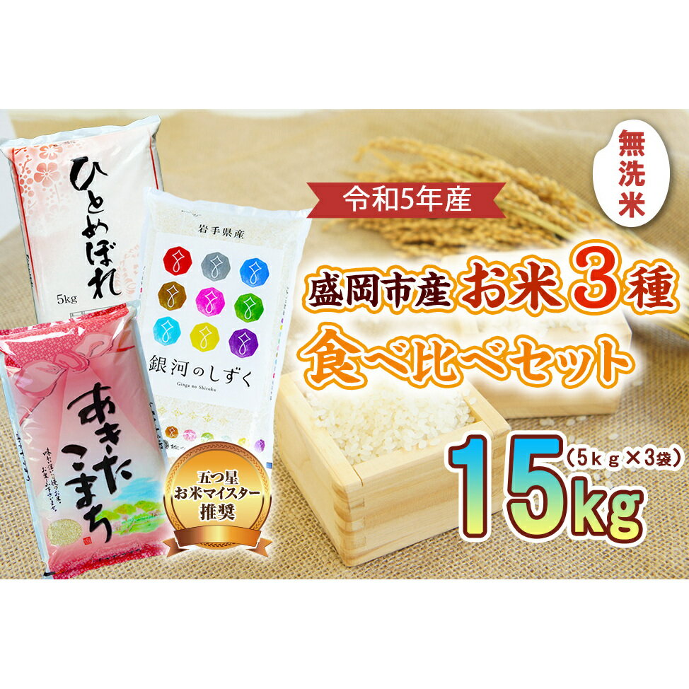 7位! 口コミ数「0件」評価「0」盛岡市産 無洗米 3種食べ比べ【5kg×3袋】　【お米・ひとめぼれ・お米・あきたこまち・お米】