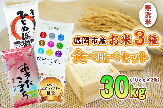 【ふるさと納税】盛岡市産 無洗米 3種食べ比べ【10kg×3袋】　【お米・ひとめぼれ・お米・あきたこまち・お米】