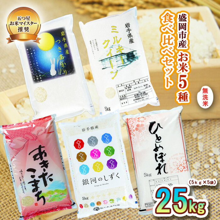 【ふるさと納税】盛岡市産 無洗米 5種食べ比べ【5kg×5袋】　【お米・ひとめぼれ・お米・あきたこまち・米・お米・ミルキークイーン】