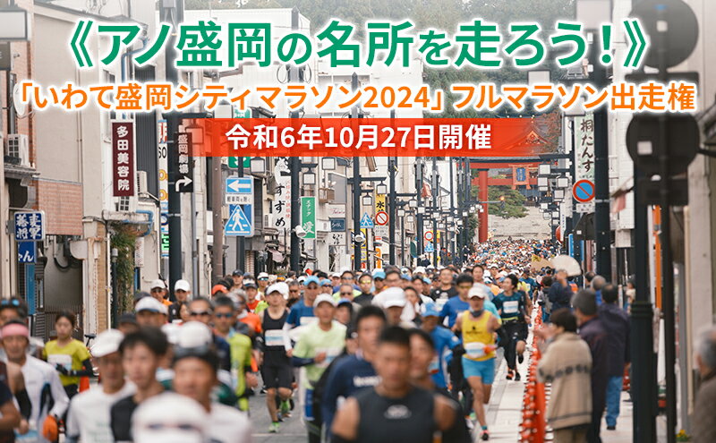 【ふるさと納税】令和6年10月27日開催【盛岡の名所を走ろう！】「いわて盛岡シティマラソン2024」フルマラソン出走権　【 チケット イベントチケット マラソン出場券 運動 趣味 体験チケット 】　お届け：2024年5月中旬～2024年7月31日まで 2