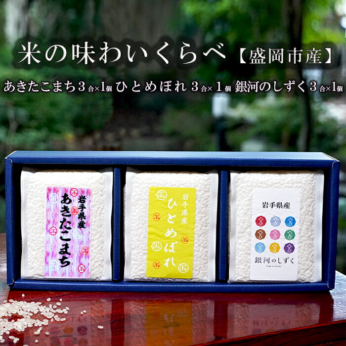 3位! 口コミ数「0件」評価「0」盛岡市産米の味わいくらべセット3種3合×3個　【お米・ひとめぼれ・お米・あきたこまち・お米】