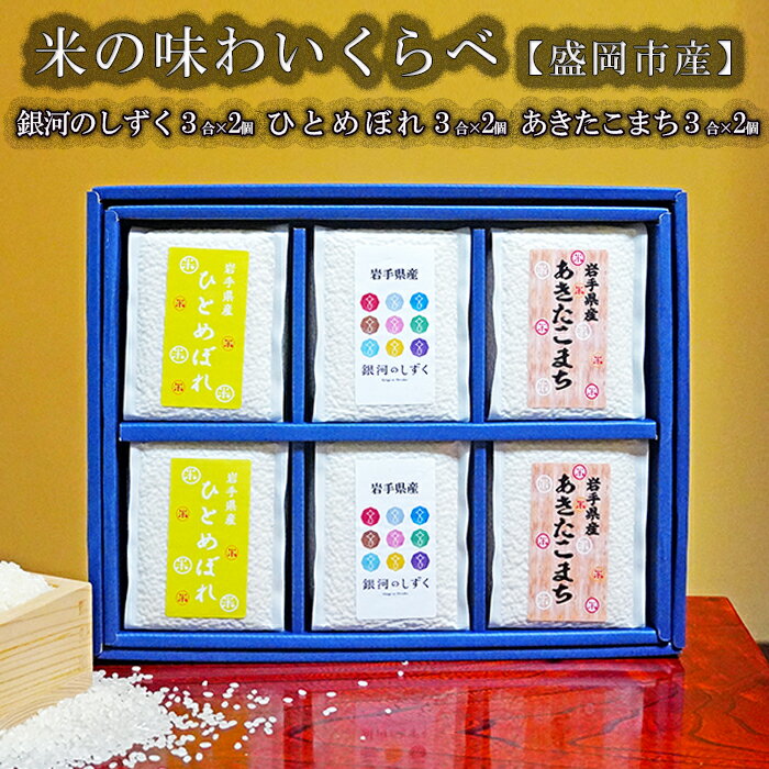 2位! 口コミ数「0件」評価「0」盛岡市産米の味わいくらべセット3種3合×6個　【お米・ひとめぼれ・お米・あきたこまち・お米】