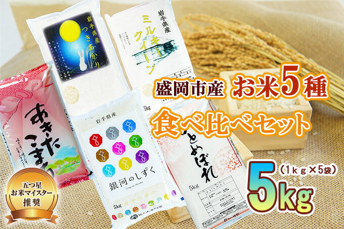 【ふるさと納税】盛岡市産米の味わいくらべセット5種1kg×5個　【お米・ひとめぼれ・お米・あきたこまち・お米】 2