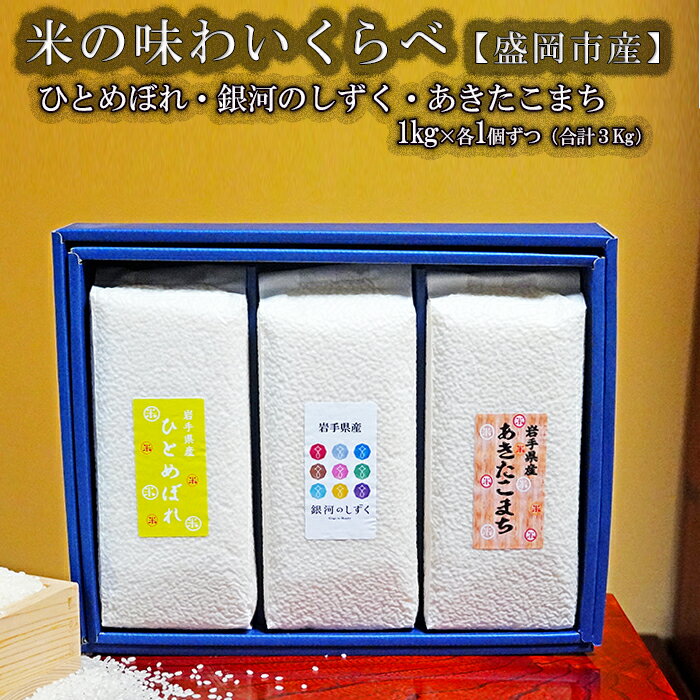 4位! 口コミ数「0件」評価「0」盛岡市産米の味わいくらべセット3種1kg×3個　【お米・ひとめぼれ・お米・あきたこまち・お米】