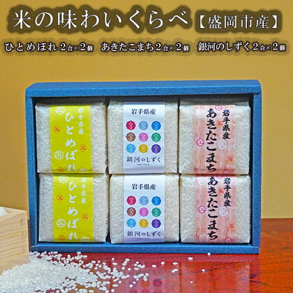 盛岡市産米のプチギフトセット3種2合×6個　【お米・ひとめぼれ・お米・あきたこまち・お米】