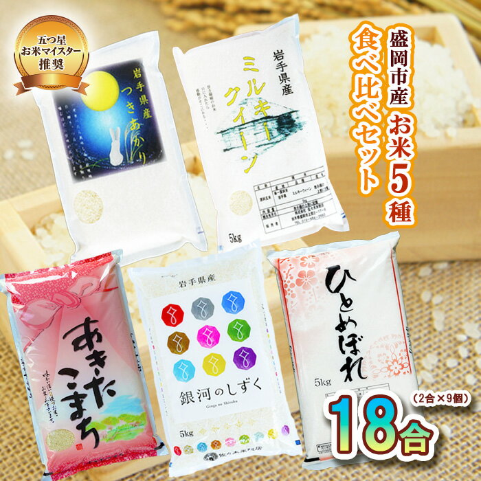 あきたこまち 【ふるさと納税】盛岡市産米のプチギフトセット5種2合×9個　【お米・ひとめぼれ・お米・あきたこまち・お米】