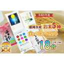 あきたこまち 【ふるさと納税】盛岡市産米のプチギフトセット5種2合×9個　【お米・ひとめぼれ・お米・あきたこまち・お米】