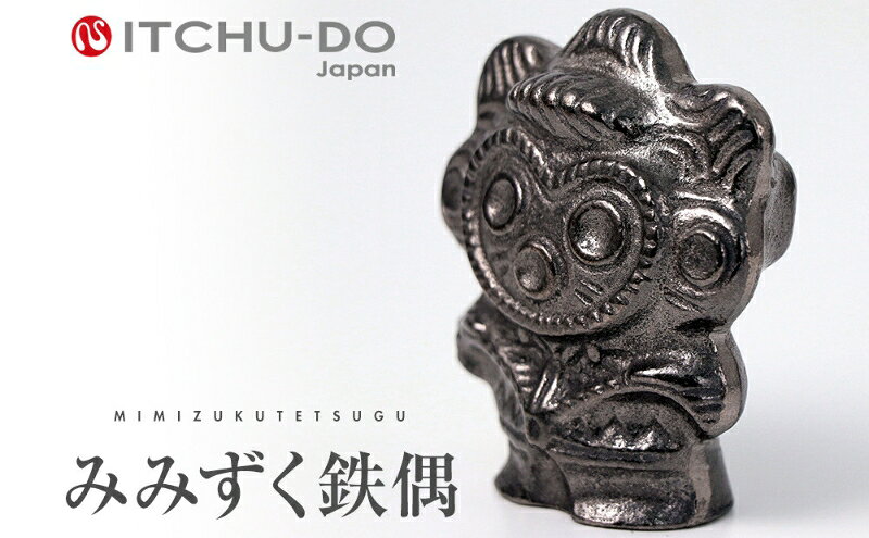 【ふるさと納税】 みみずく鉄偶 1体 南部鉄器 鉄玉 雑貨 小物 壱鋳堂 日本製 土偶 みみずく 梟 キャラクター オブジェ 置物 インテリア おしゃれ かわいい キッチン雑貨 伝統工芸品 工芸品 民芸品 盛岡名産 岩手県 盛岡市 東北 岩手 盛岡 株式会社壱鋳堂 treis012の商品画像 2