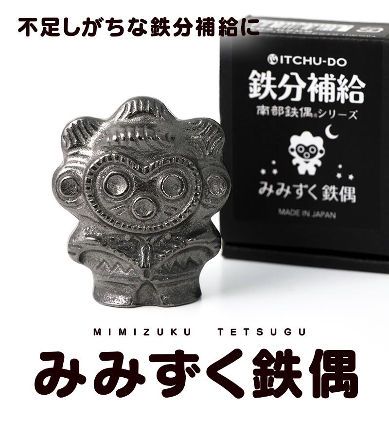 【ふるさと納税】鉄分補給に最適 南部鉄器【みみずく鉄偶】　【雑貨・日用品・工芸品・装飾品】