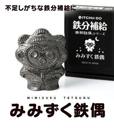 鉄分補給に最適 南部鉄器【みみずく鉄偶】　【雑貨・日用品・工芸品・装飾品】