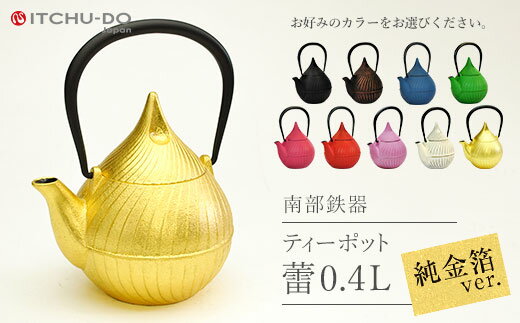 【ふるさと納税】南部鉄器 純金箔ティーポット蕾...の紹介画像2