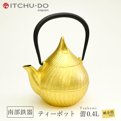 南部鉄器 純金箔ティーポット蕾0.4L　【雑貨・日用品・雑貨・日用品・工芸品・装飾品】