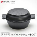 37位! 口コミ数「0件」評価「0」鉄分補給に最適 南部鉄器 カプセルクッカー「ポット」（浅型・深型）【直火対応】【IH200V対応】　【雑貨・日用品・雑貨・日用品・工芸品・装･･･ 