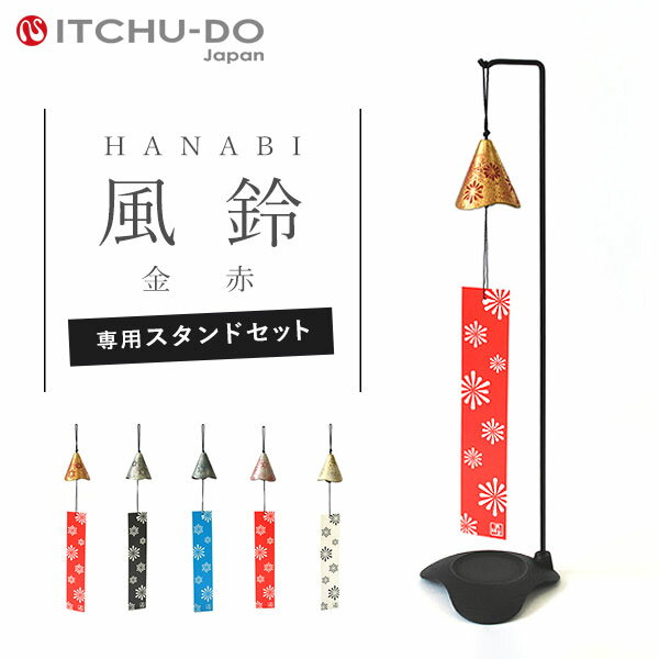 南部鉄器 風鈴・スタンドセット HANABI 全5色 [雑貨・日用品・インテリア・工芸品・装飾品]