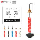 15位! 口コミ数「0件」評価「0」南部鉄器 風鈴・スタンドセット HANABI 全5色　【雑貨・日用品・インテリア・工芸品・装飾品】