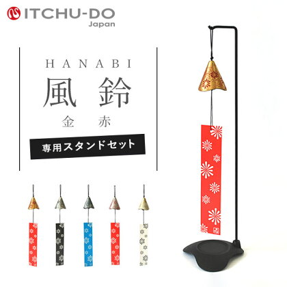 南部鉄器 風鈴・スタンドセット HANABI 全5色　【雑貨・日用品・インテリア・工芸品・装飾品】