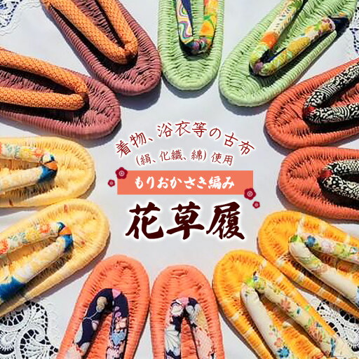 【ふるさと納税】もりおかさき編み 花草履 和服 和装 着物 浴衣 履物 ファッション 豊かな風合い ふっくら 肌触り 一点物 赤 ピンク 黒 イエロー 青 茶 緑 紫 22cm~24cm 27cm~28cm 【ふるさと納税】もりおかさき編み 花草履 和服 和装 着物 浴衣 履物 ファッション 豊かな風合い ふっくら 肌触り 一点物 赤 ピンク 黒 イエロー 青 茶 緑 紫 22cm~24cm 27cm~28cm