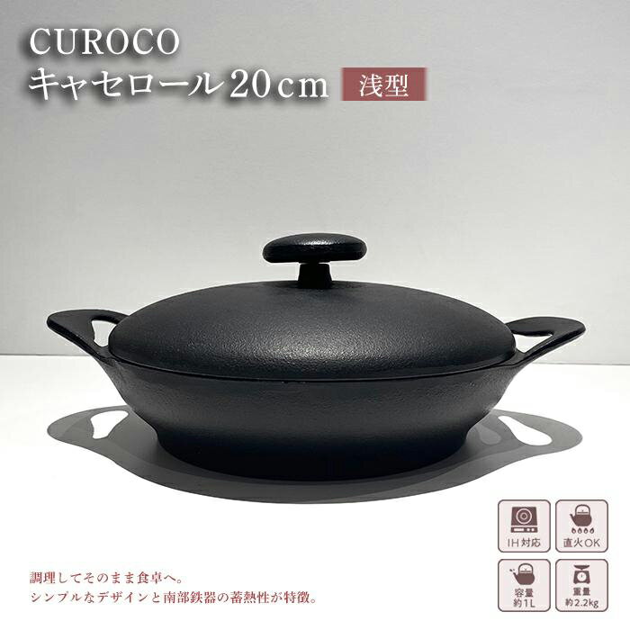 鍋 CUROCO キャセロール 20cm 浅型 岩鋳 キッチン用品 キッチン 調理器 調理器具 なべ 鉄鍋 南部鉄器 IH 対応 岩手県 岩手 盛岡 [ 盛岡市 ]