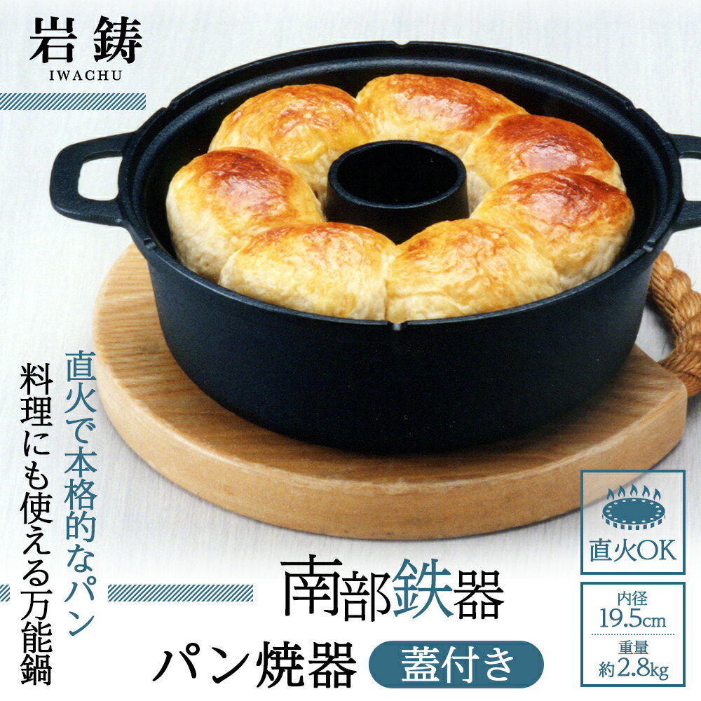 【ふるさと納税】南部鉄器 パン焼器 岩鋳 鉄器 直火対応 鉄