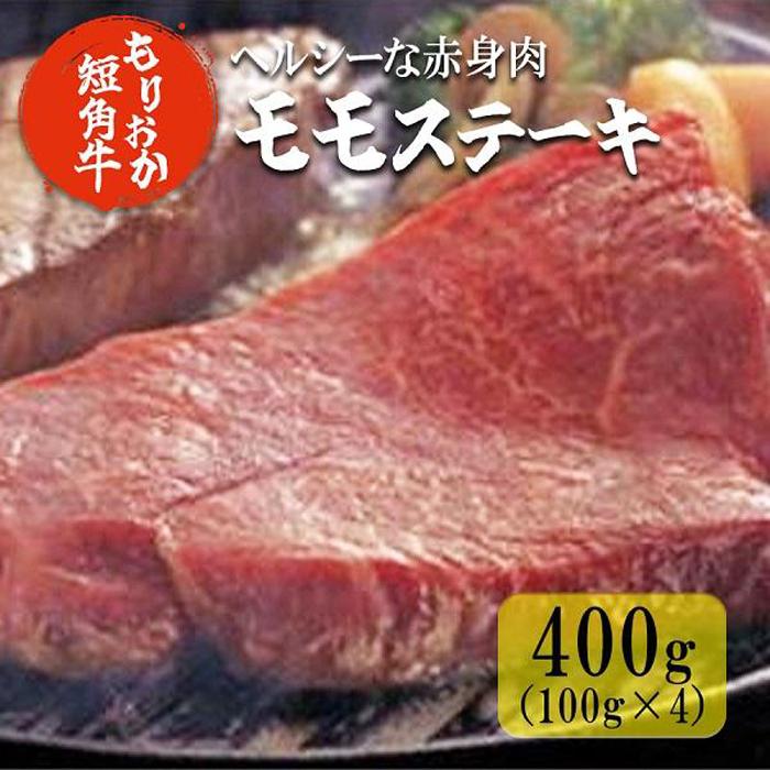 もりおか短角牛モモステーキ 100g×4枚　【 お肉 牛肉 旨味 ヘルシー 赤身 絶品 和牛 良質 人気 希少 アミノ酸 健康志向 美味しい 】