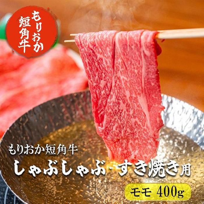 9位! 口コミ数「0件」評価「0」もりおか短角牛しゃぶしゃぶ・すき焼き用 モモ400g　【 お肉 牛肉 旨味 やわらか 濃厚 絶品 和牛 良質 人気 希少 アミノ酸 健康志向･･･ 