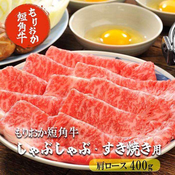 もりおか短角牛しゃぶしゃぶ・すき焼き用 肩ロース400g [ ロース お肉 牛肉 旨味 ヘルシー 幻 赤身 絶品 和牛 良質 人気 希少 アミノ酸 健康志向 美味しい ]