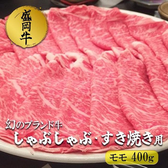 盛岡牛しゃぶしゃぶ・すき焼き モモ400g　【 お肉 牛肉 旨味 やわらか あっさり オススメ 絶品 霜降り 絶妙 バランス 良質 人気 とろける 美味しい 】