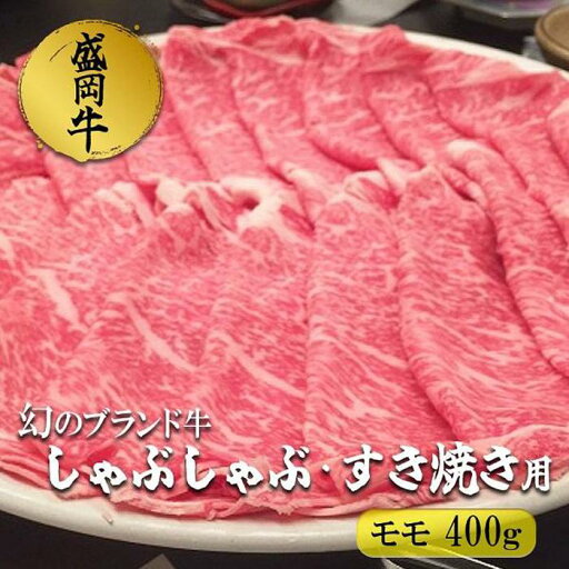 【ふるさと納税】盛岡牛しゃぶしゃぶ・すき焼き モモ400g お肉 牛肉 旨味 やわらか あっさり オススメ 絶品 霜降り 絶妙 バランス 良質 人気 とろける 美味しい 【ふるさと納税】盛岡牛しゃぶしゃぶ・すき焼き モモ400g お肉 牛肉 旨味 やわらか あっさり オススメ 絶品 霜降り 絶妙 バランス 良質 人気 とろける 美味しい