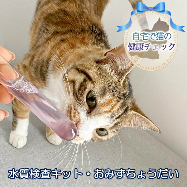 [自宅で猫の健康チェック]水質検査キット・おみずちょうだい [ ペット用品 猫用 愛猫の健康 簡単検査 飲み水水質検査 飲み水検査 水質チェック 軟水 硬水 ]
