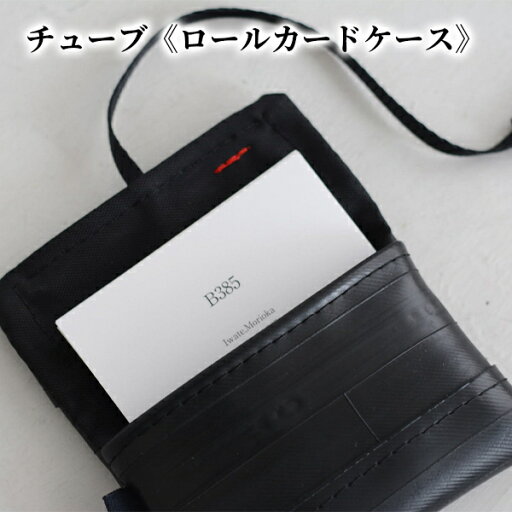 【ふるさと納税】チューブ ロールカードケース ファッション小物 小物 黒 ブラック シンプル ビジネスカード 名刺入れ ビジネスシーン 普段使い 撥水 厚手ナイロン中生地 【ふるさと納税】チューブ ロールカードケース ファッション小物 小物 黒 ブラック シンプル ビジネスカード 名刺入れ ビジネスシーン 普段使い 撥水 厚手ナイロン中生地