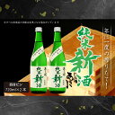 【ふるさと納税】【あさ開】令和6年新米仕込み しぼりたて純米新酒(生原酒) 720ml×2本【本数限定＆期間限定】　【 お酒 日本酒 晩酌 非加熱 無殺菌 無濾過 みずみずしい 】　お届け：2024年11月22日～2025年1月15日