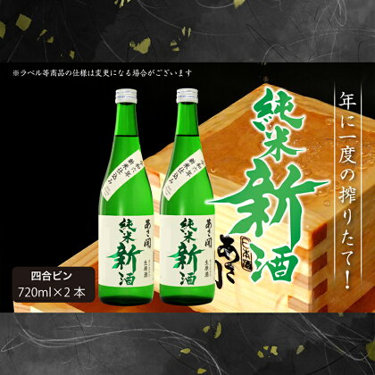 【あさ開】令和6年新米仕込み しぼりたて純米新酒(生原酒) 720ml×2本【本数限定＆期間限定】　【 お酒 日本酒 晩酌 非加熱 無殺菌 無濾過 みずみずしい 】　お届け：2024年11月22日～2025年1月15日