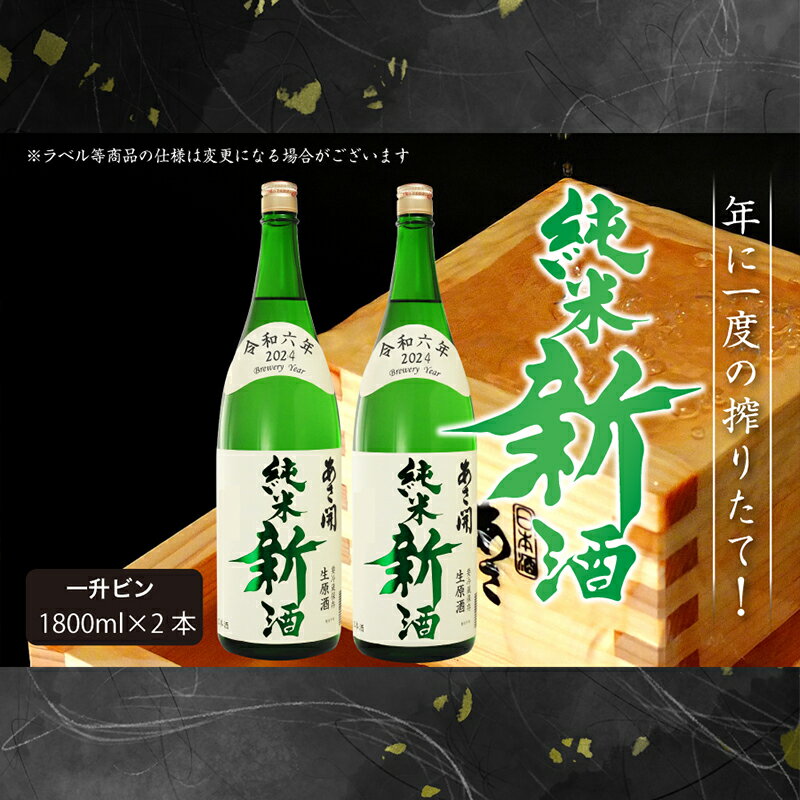 【ふるさと納税】【あさ開】令和6年新米仕込み しぼりたて純米新酒(生原酒) 1800ml×2本【本数限定＆期間限定】　【 お酒 日本酒 晩酌 非加熱 無殺菌 無濾過 みずみずしい 】　お届け：2024年11月22日～2025年1月15日