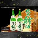 名称日本酒内容量純米新酒(生原酒)1800ml×2本 ・アルコール度数:17度 ・精米歩合:65% ・日本酒度:+2.0(やや辛口)(予定値) ・酸度:1.6(予定値) ・アミノ酸度:1.4(予定値) ※総務省告示第百七十九号第五条における商品基準：第3号 ※盛岡市内での加工内容：精米／蒸米／麹／醪／搾りなど全ての工程原材料米（国産）、米麹（国産）保存方法要冷蔵（10度以下）事業者株式会社 あさ開配送方法冷蔵配送お届け時期2024年11月22日～2025年1月15日備考※画像はイメージです。 ※20歳未満の飲酒は法律で禁止されています。20歳未満の申し受けは致しておりません。 ※賞味期限はございませんが、より美味しくお召し上がりいただくため製造月より3ヶ月(未開栓)を目安としてお召し上がりください。 ※天候の影響により、発送までにお時間をいただく場合がございます。 ※ラベルデザイン・ビンの色が変更になる場合がございます。 ・ふるさと納税よくある質問はこちら ・寄附申込みのキャンセル、返礼品の変更・返品はできません。あらかじめご了承ください。【ふるさと納税】【あさ開】令和6年新米仕込み しぼりたて純米新酒(生原酒) 1800ml×2本【本数限定＆期間限定】　【 お酒 日本酒 晩酌 非加熱 無殺菌 無濾過 みずみずしい 】　お届け：2024年11月22日～2025年1月15日 今年の秋に収穫された岩手県産の新米で醸される、酒蔵あさ開の「純米新酒」 分かち合うのは収穫の喜び、祈りこめるは元気と底力、これが私たちが醸す「今年の新酒」。 今年も万感の思いを込めてお送りいたします。 岩手の大地でこの秋に収穫されたばかりの「とれたての新米」を。平成の新名水百選の天然地下水「大慈清水」を仕込み水に用いて。 数々の賞を受賞してきたトップクラスの職人たちが丹念に醸した「酒蔵のしぼりたて純米新酒」 酒蔵で搾ったばかりの新酒を「そのまま瓶詰め」して、蔵の酒桶の中の味わいもそのままに、・非加熱・無殺菌・無濾過の「生原酒」でお届けします。 「一年に一度」しか味わえない新酒。搾りたてのみずみずしさは「別格」「絶品」。 その風味は、ただただ「鮮烈」のひと言に尽きます。 新米と、名水に選ばれた天然水で、職人たちが醸す。 我々が誇りと自信を持ってお届けする「今年の新酒」です。 これは誰かと分かち合う事で、お客様も我々も笑顔になれる「喜びの酒」。 毎年、楽しみにされているお客様には、例年以上の喜びを。初めてのお客様には、新酒の驚くほどのみずみずしさを。 この味わいが味わえるのは、一年に一度だけ。 酒蔵あさ開より心を込めて、お届けいたします。 是非とも是非とも、ごゆるりとご賞味ください。 (^O^)ノ「今年も美ん味ぇ酒っこつぐっから、まんず飲んでけで！」 寄附金の用途について (1) もりおかの自然のめぐみ「食」・「農」を応援 (2) もりおかの未来を創る若者・商業・ものづくりを応援 (3) 「盛岡という星で」つながる・移住・定住を応援 (4) スポーツの力で元気なまち盛岡を応援 (5) 未来を担うもりおかの子ども・子育てを応援 (6) 芸術・文化の薫るまち盛岡を応援 (7) 歴史と伝統の残るまち盛岡を応援 (8) もりおかの教育を応援 (9) 市長におまかせ，元気な盛岡づくりを応援 (10)上記以外の使い道を指定する 受領証明書及びワンストップ特例申請書のお届けについて 【受領証明書】受領証明書は入金確認後、注文内容確認画面の【注文者情報】に記載の住所に、2週間以内に発送いたします。お礼の品とは別にお送りいたします。【ワンストップ特例申請書について】ワンストップ特例申請書は、入金確認後2週間以内に注文内容確認画面の【注文者情報】に記載の住所へお送り致します。ワンストップ特例をご利用される場合、1月10日までに申請書が当庁まで届くように発送ください。オンラインによる申請と、書面による申請の2通りの方法で申請を受け付けています。 【オンラインによる申請】令和7年1月10日までに次の「自治体マイページ」サイトより手続きしてください.URL:https://event.rakuten.co.jp/furusato/guide/onestop/online/（申請にはマイナンバーカードとデジタル庁提供のマイナポータルアプリが必要です。） 【書面による申請】令和7年1月10日までに申請書が当市まで届くように発送ください。マイナンバーに関する添付書類に漏れのないよう御注意ください。ダウンロードされる場合は以下よりお願いいたします。URL：https://event.rakuten.co.jp/furusato/guide/onestop/