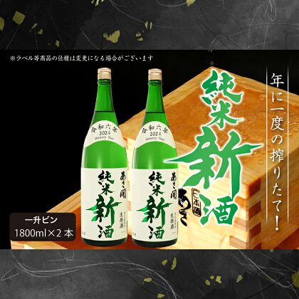 【あさ開】令和6年新米仕込み しぼりたて純米新酒(生原酒) 1800ml×2本【本数限定＆期間限定】　【 お酒 日本酒 晩酌 非加熱 無殺菌 無濾過 みずみずしい 】　お届け：2024年11月22日～2025年1月15日