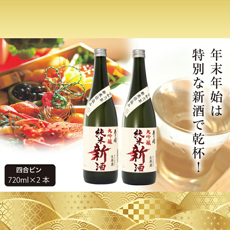 [あさ開]令和6年新米仕込み しぼりたて純米大吟醸新酒(生原酒) 720ml×2本[本数限定&期間限定] [ お酒 日本酒 晩酌 吟醸香 華やかな香り ほのかな甘み 酒蔵直送 ] お届け:2024年12月18日〜2025年1月15日