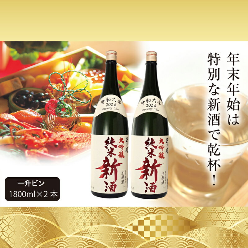 【ふるさと納税】日本酒 しぼりたて 純米大吟醸 新酒 生原酒 1800ml×2本 セット あさ開 お酒 酒 晩酌 純米 純米酒 大吟醸 吟醸酒 一升瓶 本数限定...