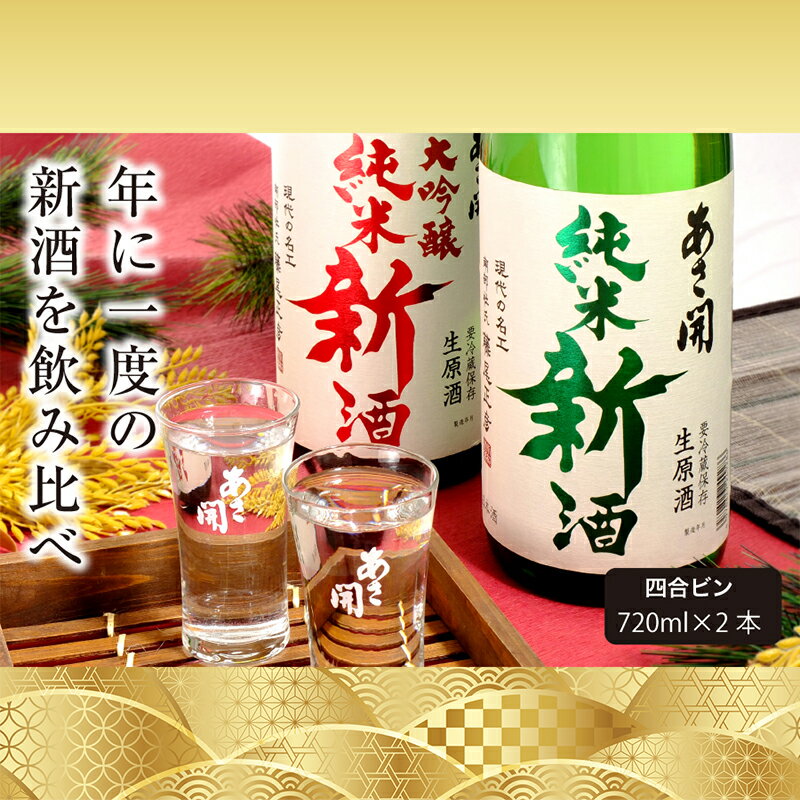 [あさ開]令和6年新米仕込み しぼりたて純米新酒&純米大吟醸新酒飲み比べセット 720ml×2本[本数限定&期間限定] [ 盛岡市 ] お届け:2024年12月18日〜2025年1月15日