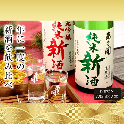 【あさ開】令和6年新米仕込み しぼりたて純米新酒＆純米大吟醸新酒飲み比べセット 720ml×2本【本数限定＆期間限定】　【 盛岡市 】　お届け：2024年12月18日～2025年1月15日