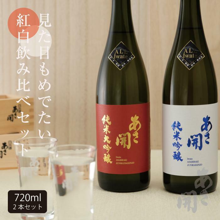 [あさ開]紅白セット 720ml×2本(純米大吟醸・純米吟醸) [ お酒 日本酒 晩酌 家飲み 日本酒飲み比べ 口あたりがいい 飲みやすい 穏やかな酸 ほのかな甘み 料理に合わせやすい ]