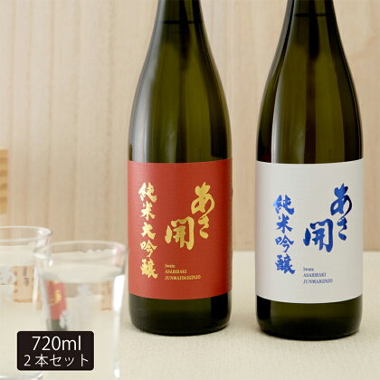 【あさ開】紅白セット 720ml×2本(純米大吟醸・純米吟醸)　【 お酒 日本酒 晩酌 家飲み 日本酒飲み比べ 口あたりがいい 飲みやすい 穏やかな酸 ほのかな甘み 料理に合わせやすい 】