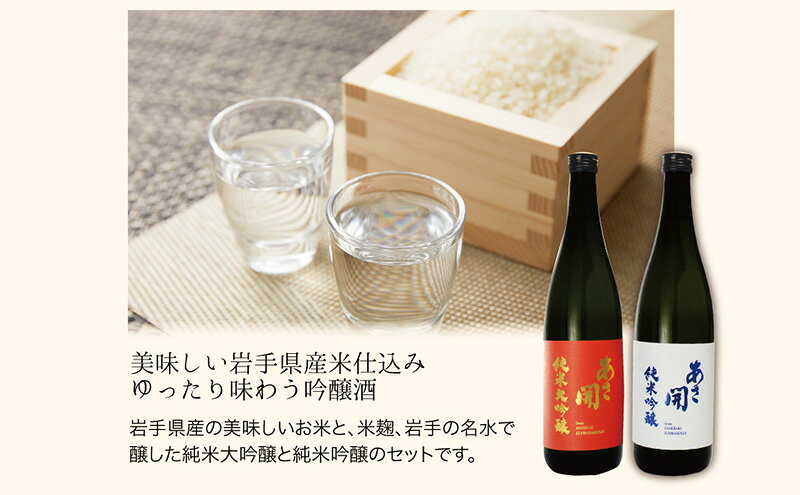 【ふるさと納税】 日本酒 紅白セット 1800ml×2 純米大吟醸 純米吟醸 酒 お酒 日本酒 アルコール Alcohol 晩酌 飲料 飲み物 夕飯 土産 お土産 手土産 イベント プレゼント 岩手県 盛岡市 岩手 東北 盛岡 あさ開 f032018-morioka-10001624 岩手県盛岡市 サンプル画像3