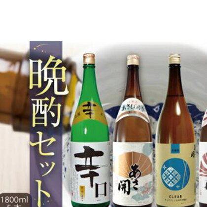 【あさ開】晩酌セット 1800ml×5本　【 お酒 日本酒 家飲み 晩酌酒 飲み比べ 本醸造 程よい辛口 旨み キレ すっきりした味わい 辛口 爽やか 淡麗 旨口 辛口酒 食中酒 】