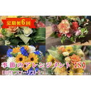 【ふるさと納税】季節のアレンジメント S 定期便 6ヶ月【田村フローリスト】 お花 植物 贈り物 誕生日 結婚祝い ホワイトデー バレンタイン 父の日 母の日 ...
