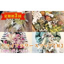 【ふるさと納税】ドライフラワースワッグ M 定期便 3ヶ月【田村フローリスト】 お花 植物 贈り物 誕生日 結婚祝い ホワイトデー バレンタイン 父の日 母の日...