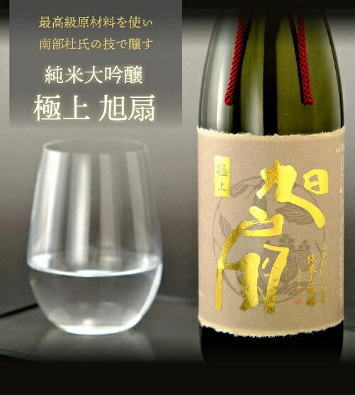 【ふるさと納税】日本酒 純米大吟醸 極上 旭扇 -山田錦- 選べる容量 あさ開 高級 純米大吟醸酒 お酒 地酒 酒 アルコール 晩酌 家飲み ギフト プレゼント 贈答 贈答品 フルーティー フルーティーな日本酒 岩手 盛岡 東北 asa003P f032018-morioka-10001814 岩手県盛岡市 サンプル画像3