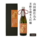 【ふるさと納税】【あさ開】純米大吟醸 旭扇 -山田錦- 720ml　【 お酒 晩酌 家飲み 日本酒 最高級酒米 上品な香り すっきり 】